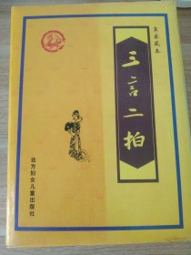 《三言二拍-皇家藏本》(礼盒装)