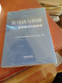 公司法与铁路相关重点内容解读 未开封