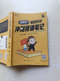 徐涛2023考研政治冲刺背诵笔