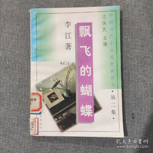 中国当代小小说作家丛书 飘飞的蝴蝶