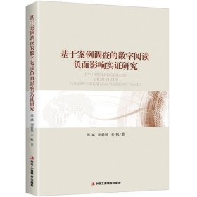 【9.9成新正版包邮】基于案例调查的数字阅读负面影响实研究