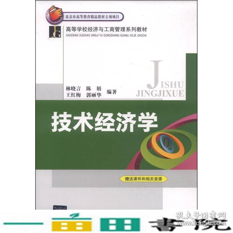 技术经济学经济与工商管理系列林晓言陈娟北京交通大学出9787512118218