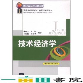 技术经济学经济与工商管理系列林晓言陈娟北京交通大学出9787512118218