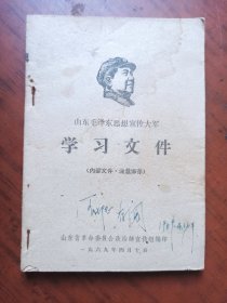 山东毛泽东思想宣传大军学习文件