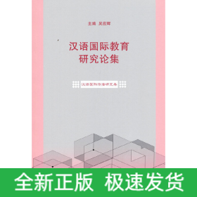 汉语国际教育研究论集·汉语国际传播研究卷