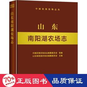 山东南阳湖农场志(精)/中国农垦农场志丛