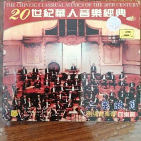 中唱 20世纪华人音乐经典（1VCD）