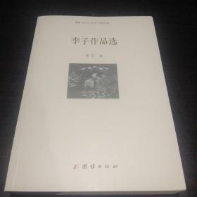 李子不品选(其作品曾入选中学课本)