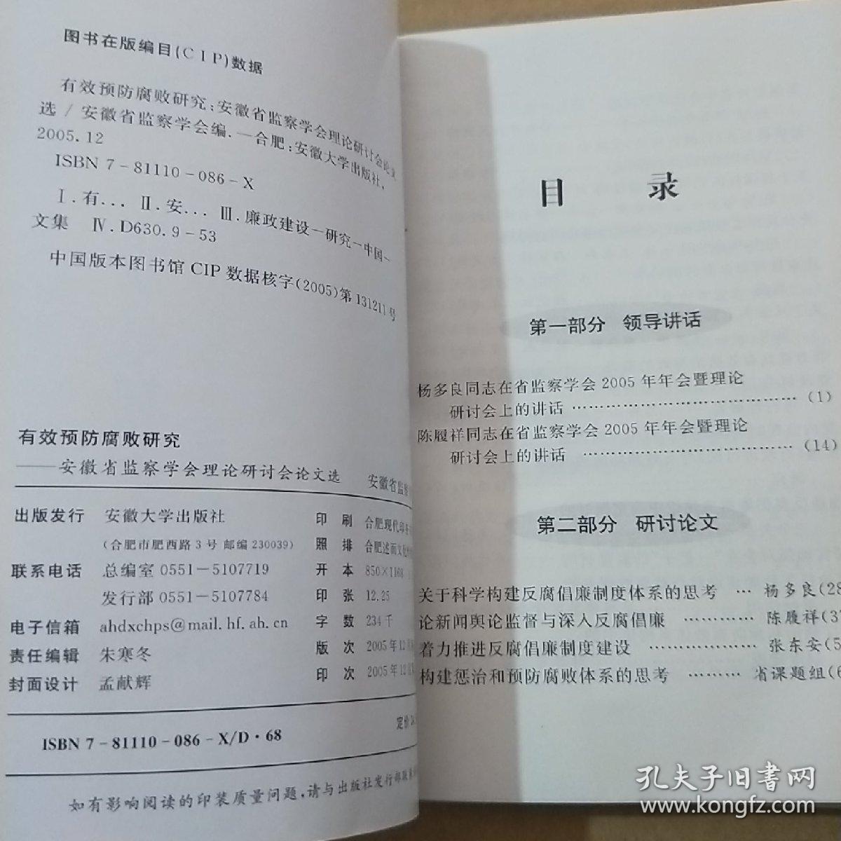 有效预防腐败研究:安徽省监察学会理论研讨会论文选