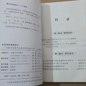 有效预防腐败研究:安徽省监察学会理论研讨会论文选