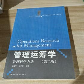 管理运筹学：管理科学方法（第二版）（21世纪管理科学与工程系列教材）