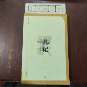 中华传世经典阅读：礼记