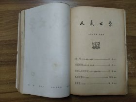 人民文学杂志 1963年二月号、五月号、九月号、十一月号、十二月号（合订本）【共5本】