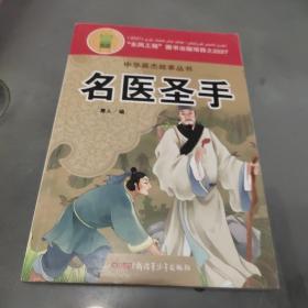 中华英杰故事丛书·名医圣手