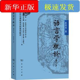 语言学概论 增订本