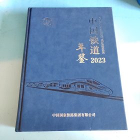 中国铁道年鉴2023