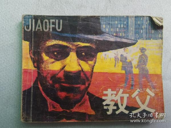 连环画:教父(岭南美术1985年1版1印)