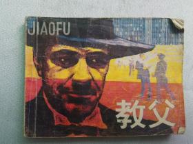 连环画:教父(岭南美术1985年1版1印)