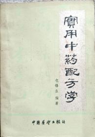 实用中药配方学1985，12，一版一印