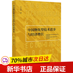 保正版！中国物化型技术进步与经济增长9787520195775社会科学文献出版社王士香