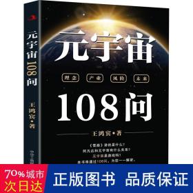 元宇宙108问