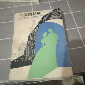 马赛的秘密