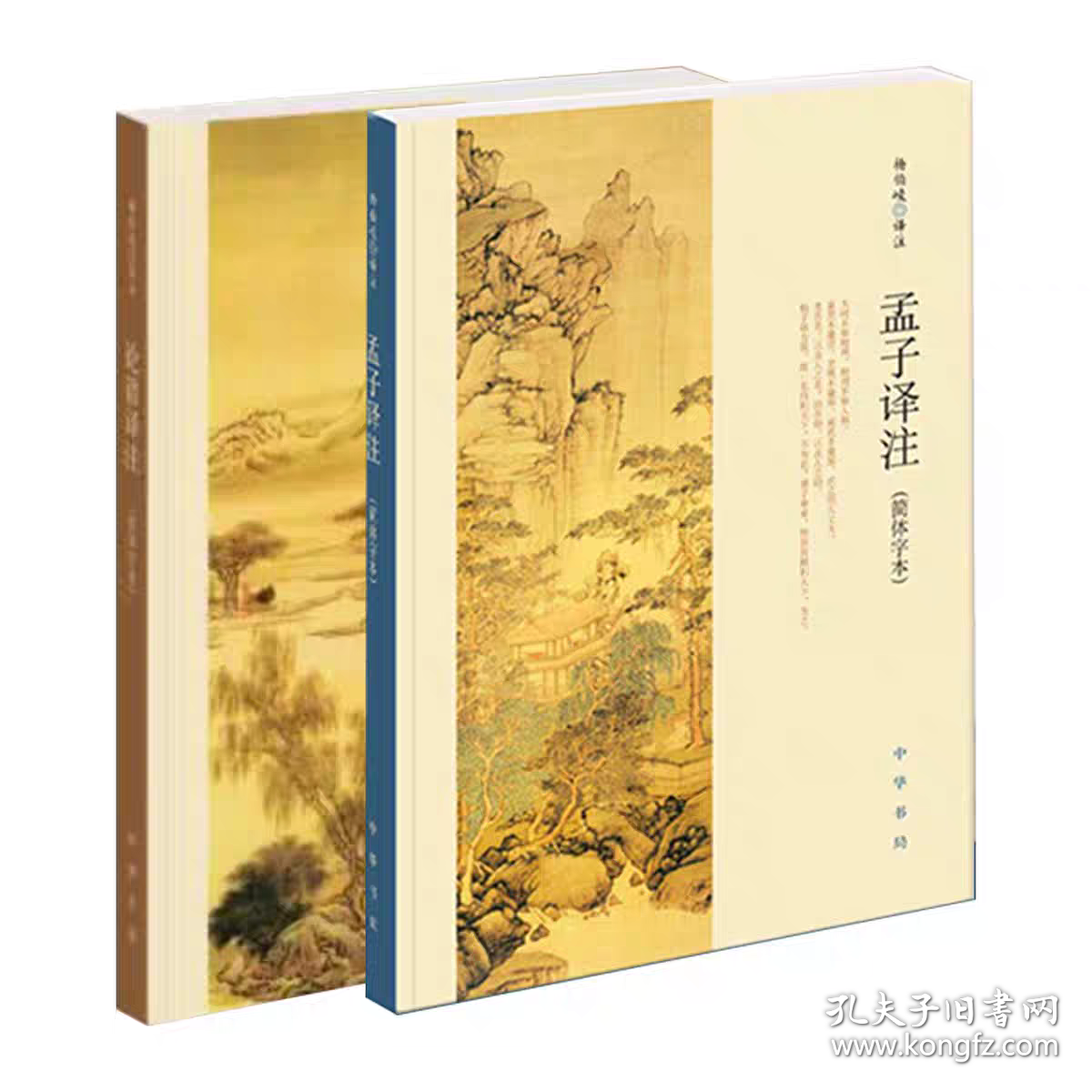 【2册】孟子译注+论语译注 简体字体 杨伯峻原著原文注释译文完整版无删减中小学生青少年课外阅读四书五经国学经典书籍 /正版全新可开发票