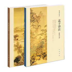 【2册】孟子译注+论语译注 简体字体 杨伯峻原著原文注释译文完整版无删减中小学生青少年课外阅读四书五经国学经典书籍 /正版全新可开发票