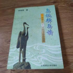 乌托邦与诗:中国古代士人文化与文学价值观