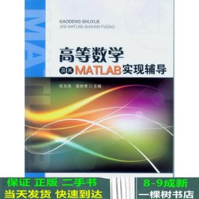 高等数学及其MATLAB实现辅导