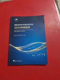 国家自然科学基金委员会2024年度报告
