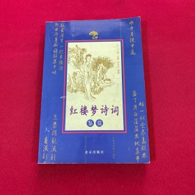 紅樓夢詩詞鑒賞