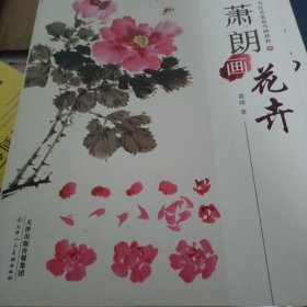 萧朗画花卉/当代名家花鸟画教程 正版 天津人民美术出版社