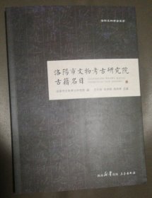 洛阳市文物考古研究院古籍名目