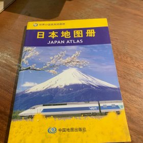 日本地图册