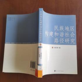 民族地区构建和谐社会路径研究