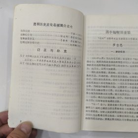 昆明文史资料选辑 第八辑（8品小32开书名页及前几页有破洞破损1987年1版1印4000册300页）57112