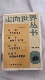 西海纪游草 乘槎笔记·诗二种 初使泰西记 航海述奇·欧美环游记 走向世界丛书 馆藏