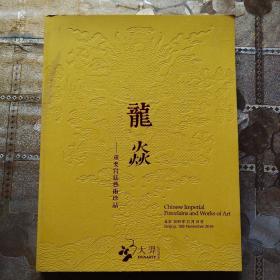 北京大羿2019春季拍卖会：龙炎——重要宫廷艺术珍品