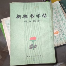 新魏书字帖