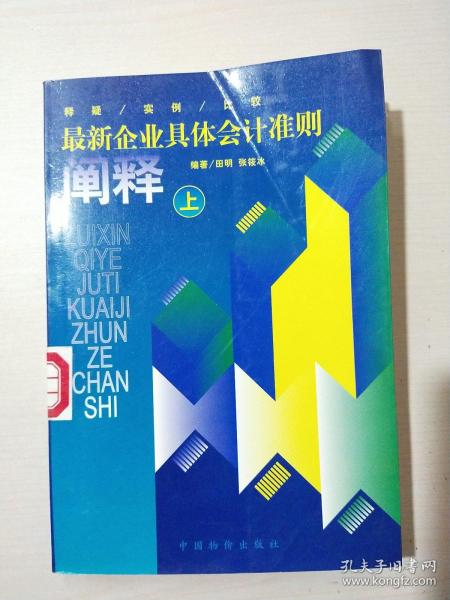 最新企业具体会计准则阐释:释疑·实例·比较.上