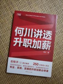 何川讲透升职加薪（俞敏洪推荐！从月薪2000到身价1.5亿，插座学院创始人何川亲笔分享，一本书获取职场进阶能力）