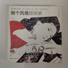 做个风格插画家