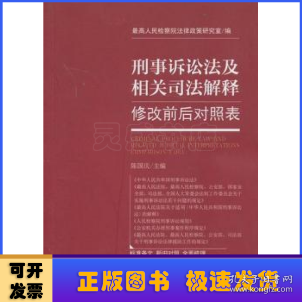 刑事诉讼法及相关司法解释修改前后对照表