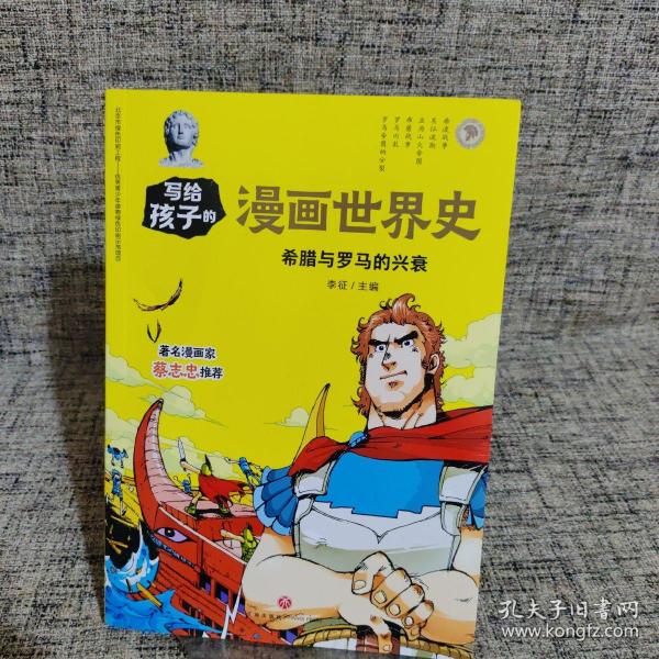 希腊与罗马的兴衰/写给孩子的漫画世界史