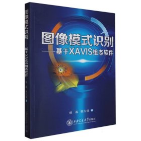 图像模式识别--基于XAVIS组态软件