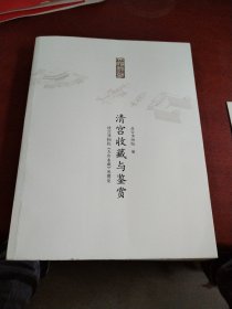 清宫收藏与鉴赏：故宫博物院《天府永藏》展图论