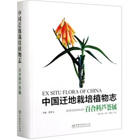 中国迁地栽培植物志(百合科芦荟属)(精)