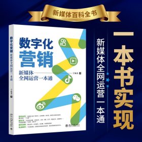 数字化营销：新媒体  运营一本通