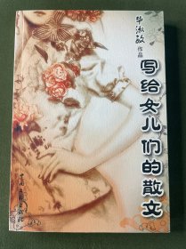 写给女儿们的散文